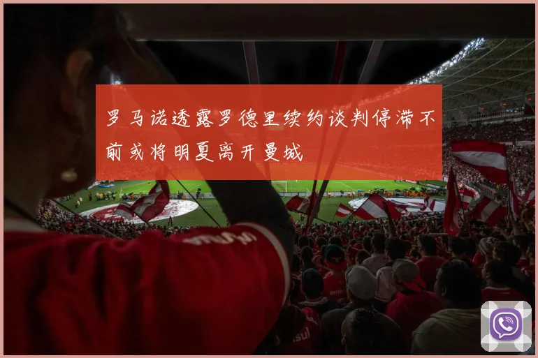 罗马诺透露罗德里续约谈判停滞不前或将明夏离开曼城