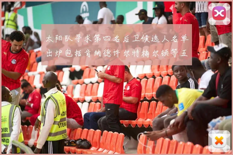 太阳队寻求第四名后卫候选人名单出炉包括肯纳德许尔特梅尔顿等五位球员